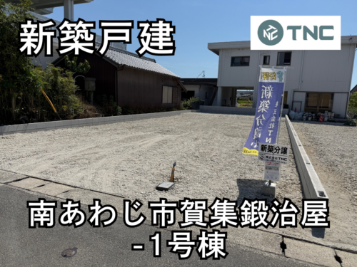【淡路島新築戸建】南あわじ市賀集鍛冶屋-1号棟