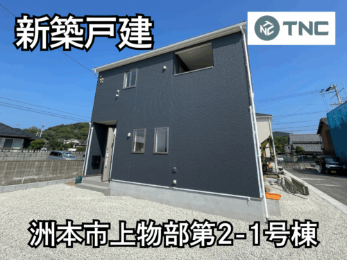 【淡路島新築戸建】洲本市上物部第2-1号棟