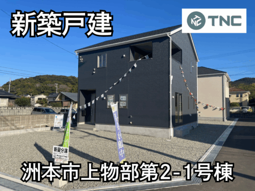 【淡路島新築戸建】洲本市上物部第2-1号棟 【淡路島新築戸建】洲本市上物部第2-1号棟