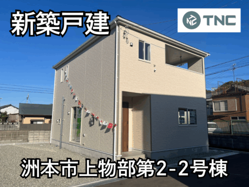 【淡路島新築戸建】洲本市上物部第2-2号棟 【淡路島新築戸建】洲本市上物部第2-2号棟