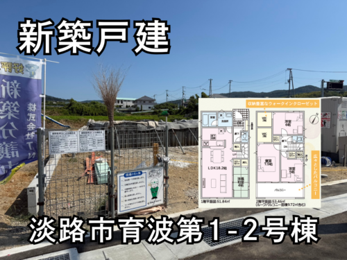 【淡路島新築戸建】淡路市育波第1-2号棟 【淡路島新築戸建】淡路市育波第1-2号棟