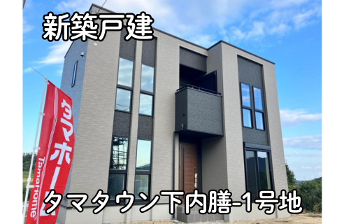 【淡路島新築戸建】洲本市タマタウン下内膳-1号地