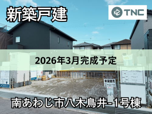 【淡路島新築戸建】南あわじ市八木鳥井-1号棟