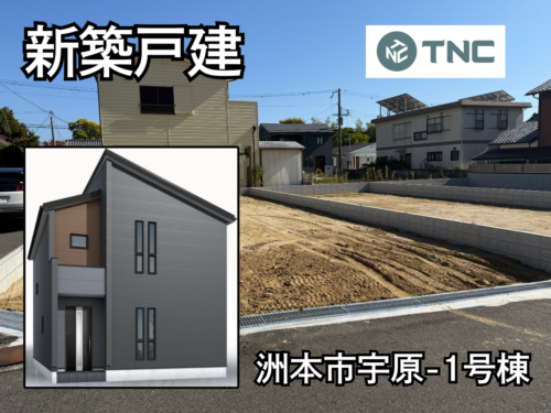 【淡路島新築戸建】洲本市宇原-1号棟 【淡路島新築戸建】洲本市宇原-1号棟