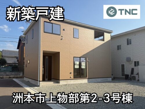 【淡路島新築戸建】洲本市上物部第2-3号棟 【淡路島新築戸建】洲本市上物部第2-3号棟