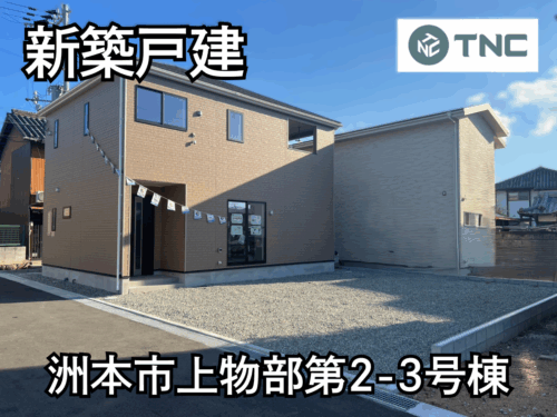 【淡路島新築戸建】洲本市上物部第2-3号棟 【淡路島新築戸建】洲本市上物部第2-3号棟