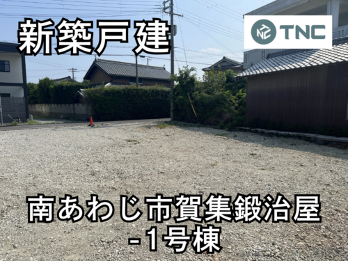 【淡路島新築戸建】南あわじ市賀集鍛冶屋-1号棟