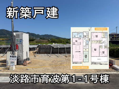 【淡路島新築戸建】淡路市育波第1-1号棟 【淡路島新築戸建】淡路市育波第1-1号棟