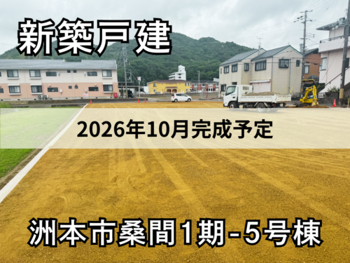 【淡路島新築戸建】洲本市桑間1期-5号棟 【淡路島新築戸建】洲本市桑間1期-5号棟