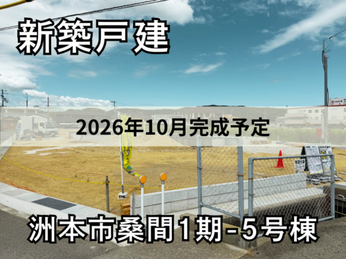 【淡路島新築戸建】洲本市桑間1期-5号棟
