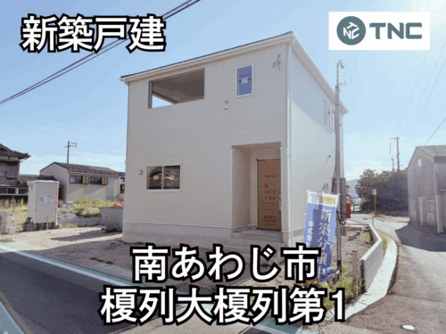 【淡路島新築戸建】南あわじ市榎列大榎列第１－１期-1号棟