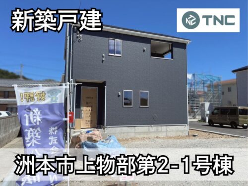 【淡路島新築戸建】洲本市上物部第2-1号棟