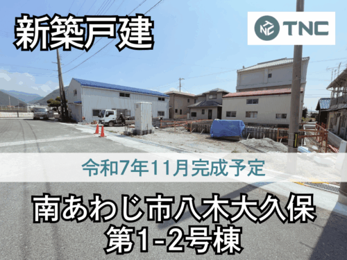 【淡路島新築戸建】南あわじ市八木大久保第1-2号棟