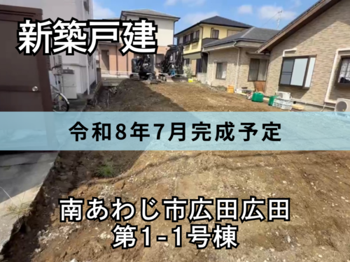 【淡路島新築戸建】南あわじ市広田広田第1-1号棟 【淡路島新築戸建】南あわじ市広田広田第1-1号棟