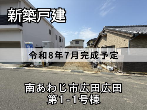 【淡路島新築戸建】南あわじ市広田広田第1-1号棟
