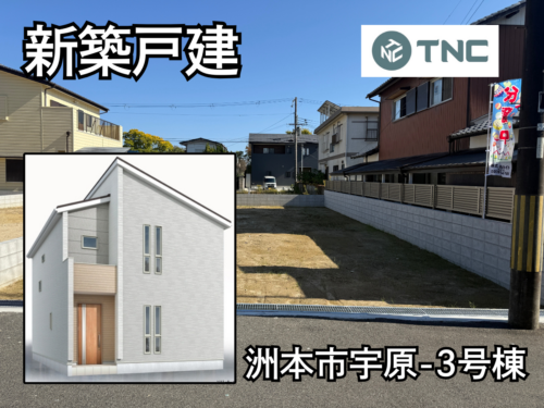【淡路島新築戸建】洲本市宇原-3号棟 【淡路島新築戸建】洲本市宇原-3号棟