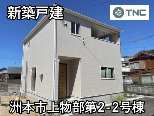 【淡路島新築戸建】洲本市上物部第2-2号棟