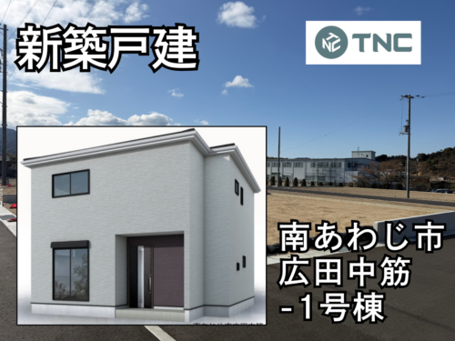 【淡路島新築戸建】南あわじ市広田中筋-1号棟
