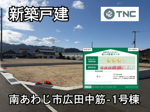 【淡路島新築戸建】南あわじ市広田中筋-1号棟 【淡路島新築戸建】南あわじ市広田中筋-1号棟