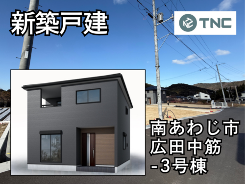 【淡路島新築戸建】南あわじ市広田中筋-3号棟