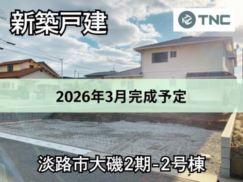 【淡路島新築戸建】淡路市大磯2期-2号棟 【淡路島新築戸建】淡路市大磯2期-2号棟