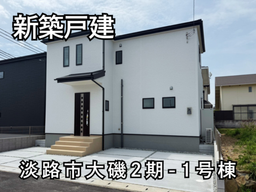 【淡路島新築戸建】淡路市大磯2期-1号棟