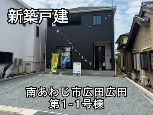 【淡路島新築戸建】南あわじ市広田広田第1-1号棟 【淡路島新築戸建】南あわじ市広田広田第1-1号棟