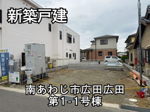 【淡路島新築戸建】南あわじ市広田広田第1-1号棟
