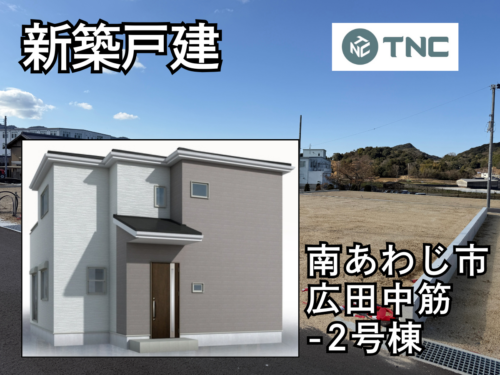 【淡路島新築戸建】南あわじ市広田中筋-2号棟