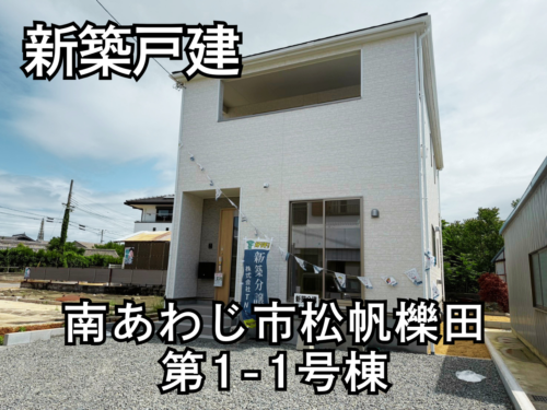 【淡路島新築戸建】南あわじ市松帆櫟田第1-1号棟 【淡路島新築戸建】南あわじ市松帆櫟田第1-1号棟