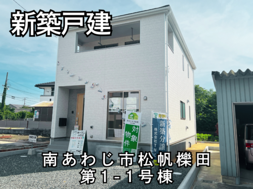 【淡路島新築戸建】南あわじ市松帆櫟田第1-1号棟 【淡路島新築戸建】南あわじ市松帆櫟田第1-1号棟