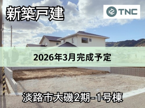 【淡路島新築戸建】淡路市大磯2期-1号棟 【淡路島新築戸建】淡路市大磯2期-1号棟