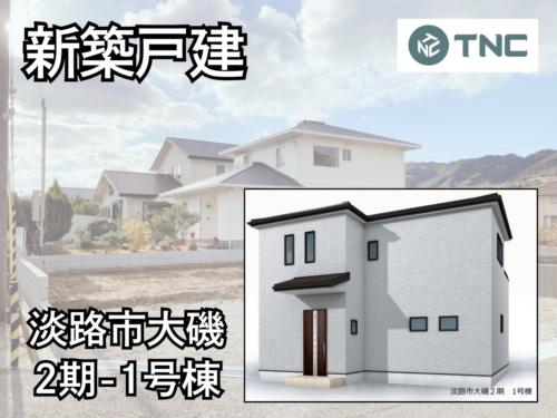【淡路島新築戸建】淡路市大磯2期-1号棟 【淡路島新築戸建】淡路市大磯2期-1号棟