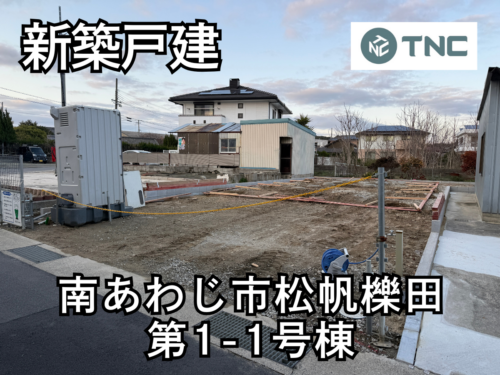 【淡路島新築戸建】南あわじ市松帆櫟田第1-1号棟