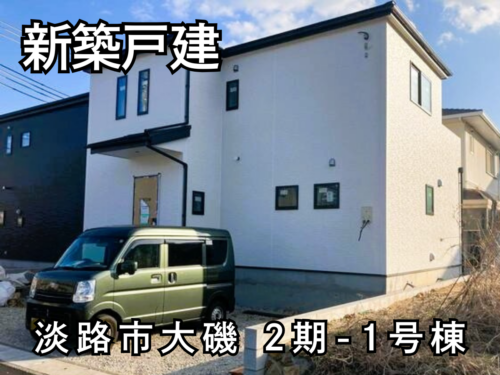 【淡路島新築戸建】淡路市大磯2期-1号棟