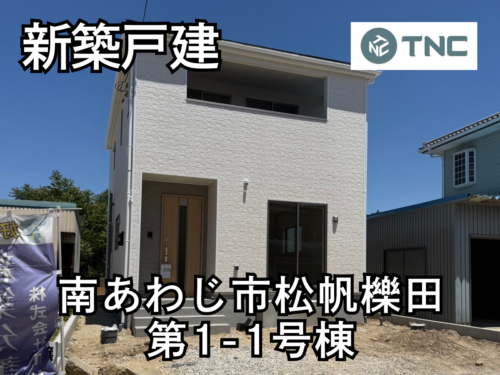 【淡路島新築戸建】南あわじ市松帆櫟田第1-1号棟 【淡路島新築戸建】南あわじ市松帆櫟田第1-1号棟