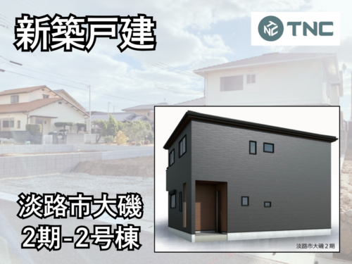 【淡路島新築戸建】淡路市大磯2期-2号棟 【淡路島新築戸建】淡路市大磯2期-2号棟