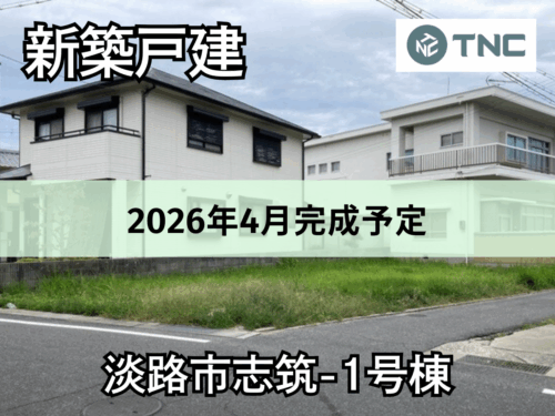 【淡路島新築戸建】淡路市志筑-1号棟 【淡路島新築戸建】淡路市志筑-1号棟