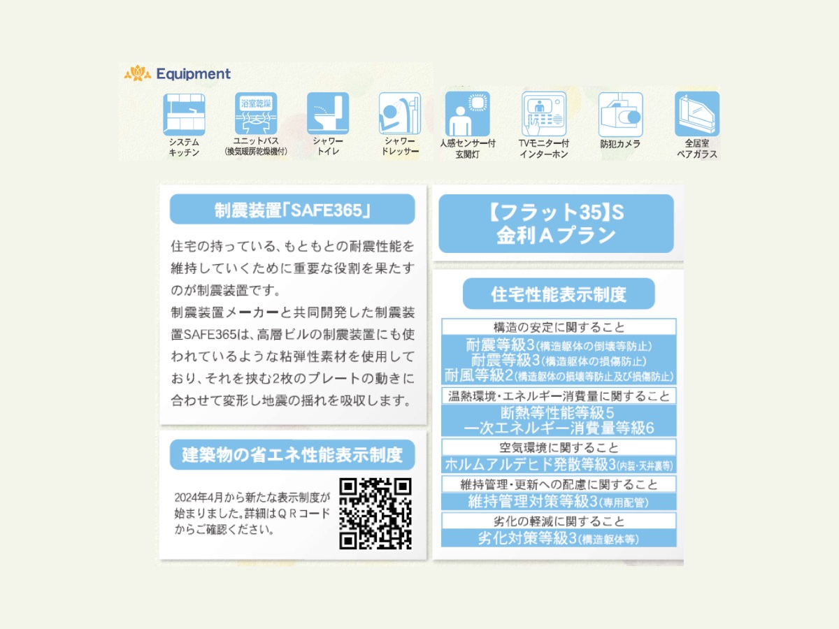 南あわじ市広田広田第1 住宅性能表示・制震装置SAFE365