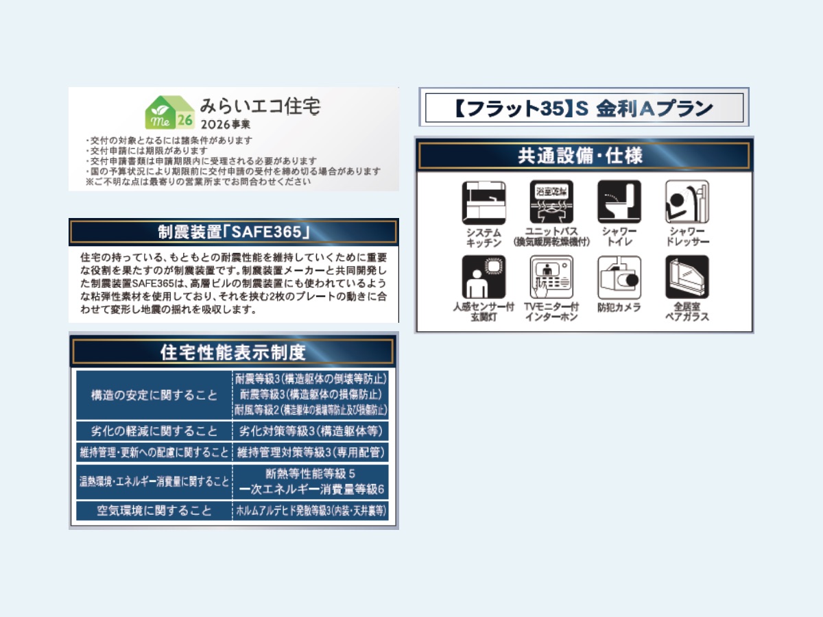 洲本市桑間1期 住宅性能表示・制震装置SAFE365