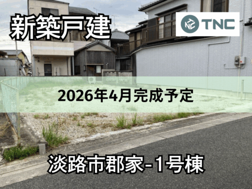 【淡路島新築戸建】淡路市郡家-1号棟 【淡路島新築戸建】淡路市郡家-1号棟