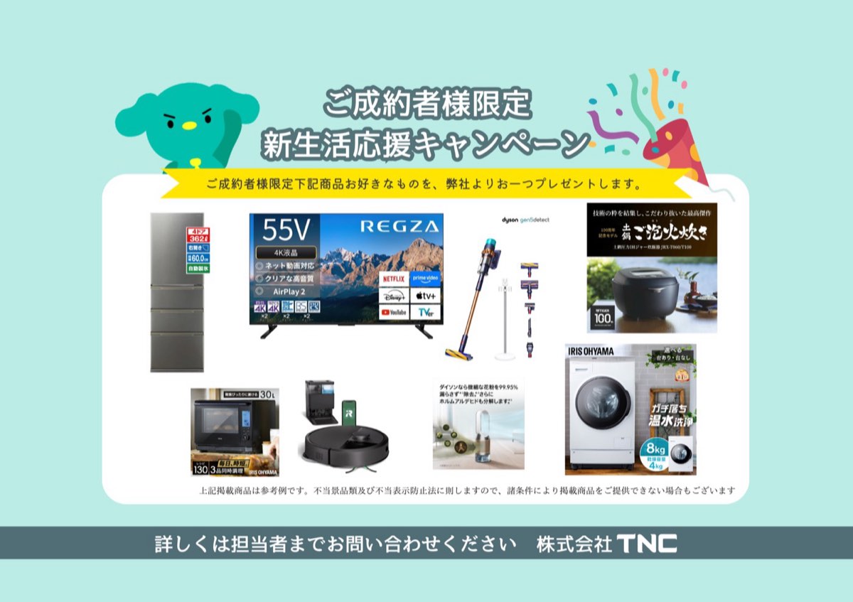 ご成約者様限定　新生活応援キャンペーン